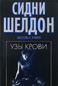 Читать онлайн книгу Узы крови автор Шелдон Сидни Книга Узы крови