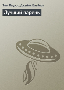Книга Лучший парень