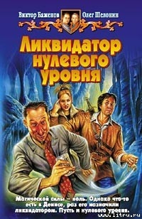 Книга Ликвидатор нулевого уровня