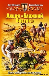 Читать онлайн книгу Акция "Ближний Восток" автор Баженов Виктор Олегович Книга Акция "Ближний Восток"