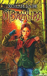 Читать онлайн книгу Отважная автор Блэк Холли Книга Отважная