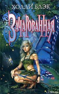 Читать онлайн книгу Зачарованная автор Блэк Холли Книга Зачарованная