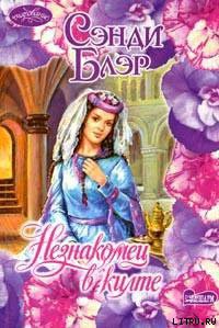 Читать онлайн книгу Незнакомец в килте автор Блэр Сэнди Книга Незнакомец в килте