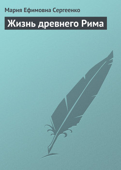 Книга Жизнь древнего Рима