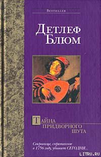 Книга Тайна придворного шута