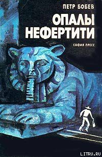 Читать онлайн книгу Опалы Нефертити автор Бобев Петр Книга Опалы Нефертити