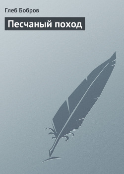 Книга Песчаный поход