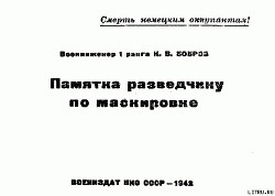 Книга Памятка разведчику по маскировке