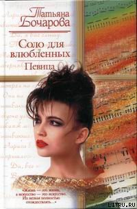 Читать онлайн книгу Соло для влюбленных. Певица автор Бочарова Татьяна Книга Соло для влюбленных. Певица