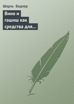 Книга Вино и гашиш как средства для расширения человеческой личности