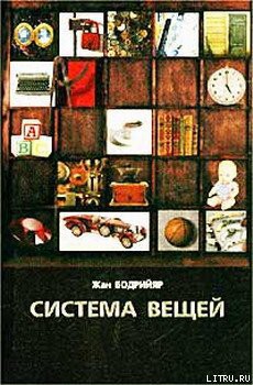 Читать онлайн книгу Система вещей автор Бодрийяр Жан Книга Система вещей