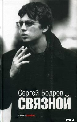 Книга Связной