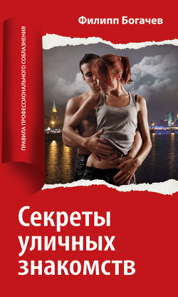 Читать онлайн книгу Секреты уличных знакомств автор Богачев Филипп Олегович Mankubus Книга Секреты уличных знакомств