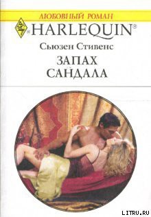 Читать онлайн книгу Запах сандала автор Стивенс Сьюзен Книга Запах сандала