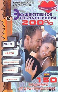 Читать онлайн книгу Эффективное соблазнение на 200% автор Богачев Филипп Олегович Mankubus Книга Эффективное соблазнение на 200%