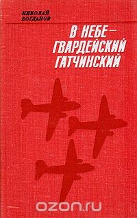 Книга В небе — гвардейский Гатчинский