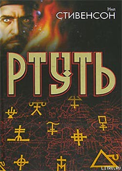 Читать онлайн книгу Король бродяг автор Стивенсон Нил Таун Книга Король бродяг