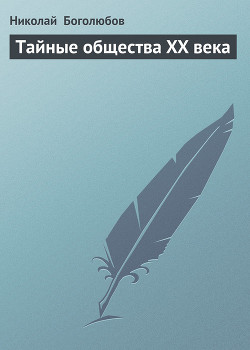 Читать онлайн книгу Тайные общества XX века автор Боголюбов Николай Книга Тайные общества XX века