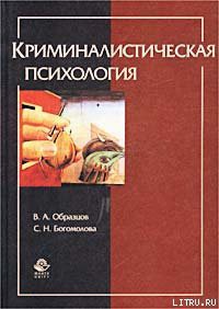 Читать онлайн книгу Криминалистическая психология автор Образцов Виктор Александрович Книга Криминалистическая психология