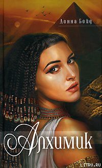 Читать онлайн книгу Алхимик автор Бойд Донна Книга Алхимик