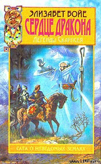Читать онлайн книгу Сердце дракона автор Бойе Элизабет Книга Сердце дракона