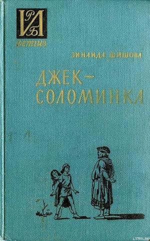 Книга Джек-Соломинка