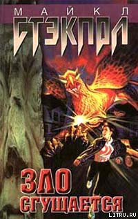 Книга Зло сгущается