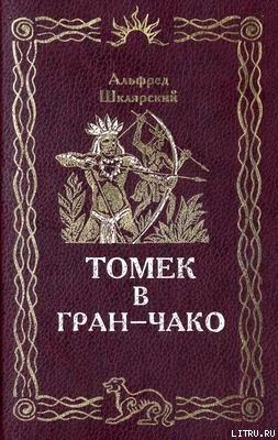 Читать онлайн книгу Томек в Гран-Чако автор Шклярский Альфред Alfred Szklarski Книга Томек в Гран-Чако