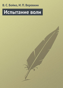 Читать онлайн книгу Испытание воли автор Бойко Вадим С. Книга Испытание воли