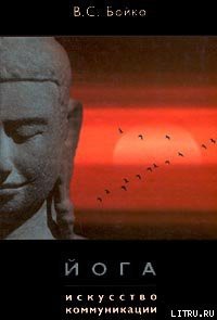 Читать онлайн книгу Йога. Искусство коммуникации автор Бойко Виктор Сергеевич Книга Йога. Искусство коммуникации