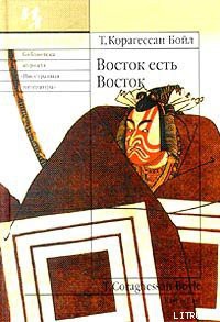 Читать онлайн книгу Восток есть Восток автор Бойл Т. Корагессан Книга Восток есть Восток