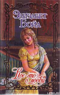 Читать онлайн книгу Кое-что о любви автор Бойл Элизабет Книга Кое-что о любви