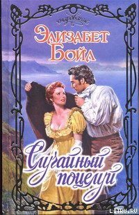 Читать онлайн книгу Случайный поцелуй автор Бойл Элизабет Книга Случайный поцелуй