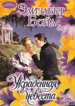 Читать онлайн книгу Украденная невеста автор Бойл Элизабет Книга Украденная невеста