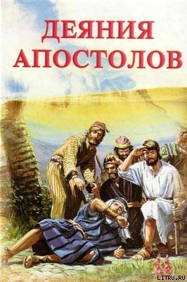 Читать онлайн книгу Деяния апостолов автор Уайт Елена Г. Книга Деяния апостолов