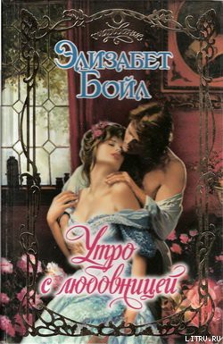 Читать онлайн книгу Утро с любовницей автор Бойл Элизабет Книга Утро с любовницей