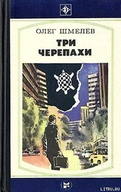 Читать онлайн книгу Три черепахи автор Шмелев Олег Книга Три черепахи