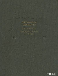 Читать онлайн книгу Фьезоланские нимфы автор Боккаччо Джованни Книга Фьезоланские нимфы