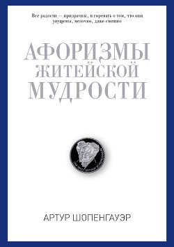 Книга Афоризмы житейской мудрости