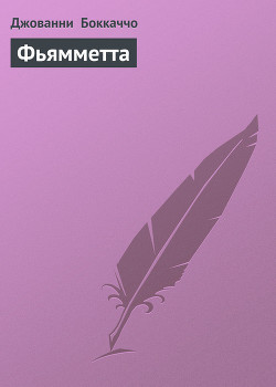 Читать онлайн книгу Фьямметта автор Боккаччо Джованни Книга Фьямметта