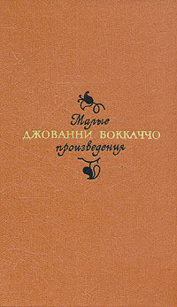 Читать онлайн книгу Ворон автор Боккаччо Джованни Книга Ворон