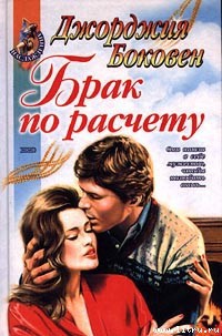 Читать онлайн книгу Брак по расчету автор Боковен Джорджия Книга Брак по расчету