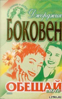 Читать онлайн книгу Обещай мне автор Боковен Джорджия Книга Обещай мне