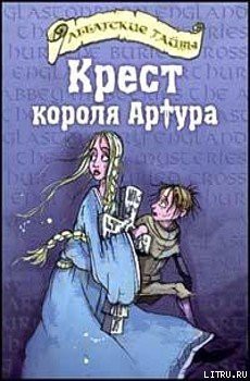 Читать онлайн книгу Крест короля Артура автор Болдри Черит Книга Крест короля Артура