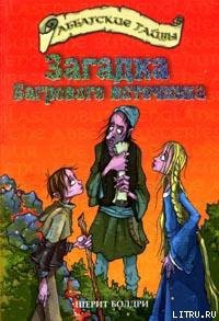 Читать онлайн книгу Загадка Багрового источника автор Болдри Черит Книга Загадка Багрового источника