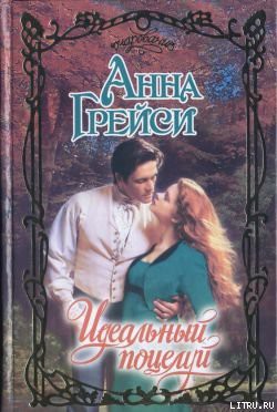 Читать онлайн книгу Идеальный поцелуй автор Грейси Анна Книга Идеальный поцелуй