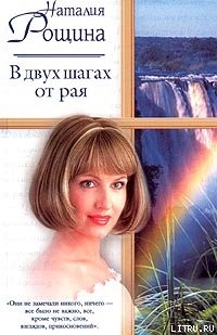 Читать онлайн книгу В двух шагах от рая автор Рощина Наталия Книга В двух шагах от рая