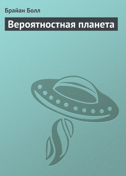 Книга Вероятностная планета
