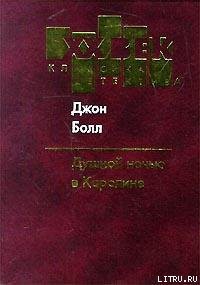 Книга Душной ночью в Каролине