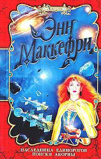 Читать онлайн книгу Поиски Акорны автор Маккефри Энн Книга Поиски Акорны